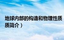 地球内部的构造和物理性质（关于地球内部的构造和物理性质简介）