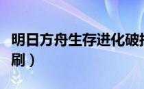 明日方舟生存进化破损装置（破损装置去哪儿刷）