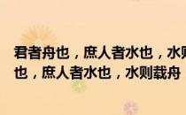 君者舟也，庶人者水也，水则载舟，水则覆舟（关于君者舟也，庶人者水也，水则载舟，水则覆舟）