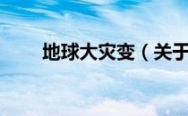 地球大灾变（关于地球大灾变简介）