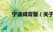 宁波咸膏蟹（关于宁波咸膏蟹介绍）