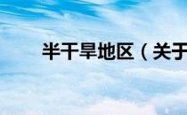 半干旱地区（关于半干旱地区简介）
