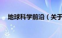 地球科学前沿（关于地球科学前沿简介）