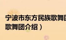 宁波市东方民族歌舞团（关于宁波市东方民族歌舞团介绍）