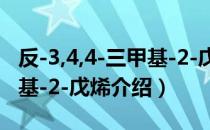 反-3,4,4-三甲基-2-戊烯（关于反-3,4,4-三甲基-2-戊烯介绍）