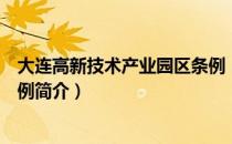 大连高新技术产业园区条例（关于大连高新技术产业园区条例简介）