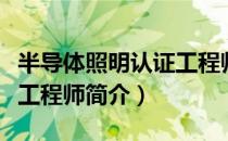 半导体照明认证工程师（关于半导体照明认证工程师简介）