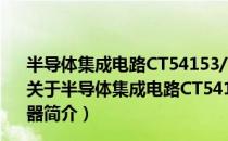 半导体集成电路CT54153/CT74153型双4选1数据选择器（关于半导体集成电路CT54153/CT74153型双4选1数据选择器简介）