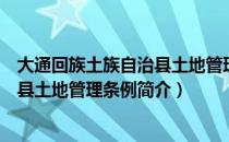 大通回族土族自治县土地管理条例（关于大通回族土族自治县土地管理条例简介）
