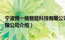 宁波博一格智能科技有限公司（关于宁波博一格智能科技有限公司介绍）