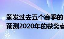 颁发过去五个赛季的MLB年度最佳球员奖 并预测2020年的获奖者
