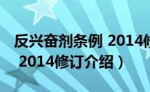 反兴奋剂条例 2014修订（关于反兴奋剂条例 2014修订介绍）