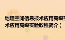 地理空间信息技术应用高级实验教程（关于地理空间信息技术应用高级实验教程简介）