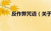 反作弊咒语（关于反作弊咒语介绍）