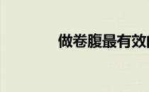 做卷腹最有效的方法是什么 