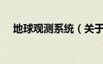 地球观测系统（关于地球观测系统简介）