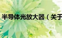 半导体光放大器（关于半导体光放大器简介）