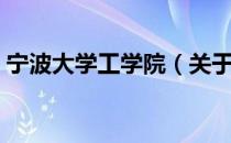 宁波大学工学院（关于宁波大学工学院介绍）