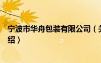宁波市华舟包装有限公司（关于宁波市华舟包装有限公司介绍）