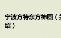 宁波方特东方神画（关于宁波方特东方神画介绍）