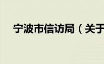 宁波市信访局（关于宁波市信访局介绍）