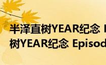 半泽直树YEAR纪念 Episode 0（关于半泽直树YEAR纪念 Episode 0简介）