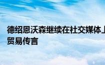 德绍恩沃森继续在社交媒体上发布神秘信息 引发爱国者队的贸易传言