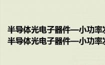 半导体光电子器件—小功率发光二极管空白详细规范（关于半导体光电子器件—小功率发光二极管空白详细规范简介）