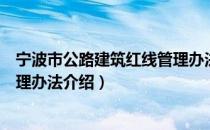 宁波市公路建筑红线管理办法（关于宁波市公路建筑红线管理办法介绍）