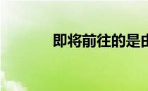 即将前往的是由张常宁领衔的