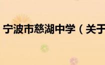 宁波市慈湖中学（关于宁波市慈湖中学介绍）
