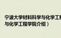 宁波大学材料科学与化学工程学院（关于宁波大学材料科学与化学工程学院介绍）