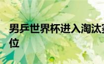 男乒世界杯进入淘汰赛16名选手将争夺8强席位