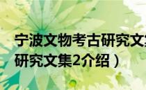 宁波文物考古研究文集2（关于宁波文物考古研究文集2介绍）
