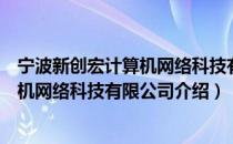 宁波新创宏计算机网络科技有限公司（关于宁波新创宏计算机网络科技有限公司介绍）