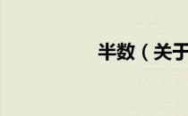 半数（关于半数简介）
