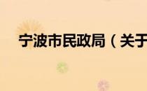 宁波市民政局（关于宁波市民政局介绍）