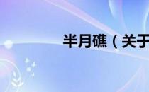 半月礁（关于半月礁简介）