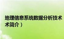 地理信息系统数据分析技术（关于地理信息系统数据分析技术简介）