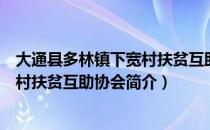 大通县多林镇下宽村扶贫互助协会（关于大通县多林镇下宽村扶贫互助协会简介）