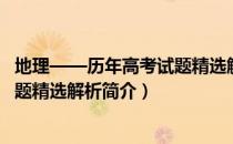 地理——历年高考试题精选解析（关于地理——历年高考试题精选解析简介）