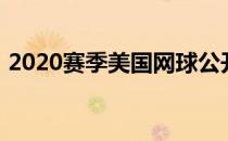 2020赛季美国网球公开赛女双决赛圆满落幕