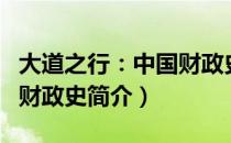 大道之行：中国财政史（关于大道之行：中国财政史简介）