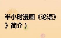 半小时漫画《论语》（关于半小时漫画《论语》简介）