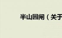 半山园闸（关于半山园闸简介）