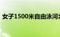 女子1500米自由泳河北选手李冰洁蝉联冠军