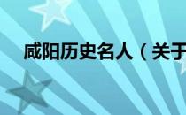 咸阳历史名人（关于咸阳历史名人介绍）