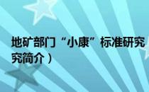 地矿部门“小康”标准研究（关于地矿部门“小康”标准研究简介）