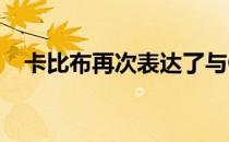 卡比布再次表达了与GSP一决高下的意愿