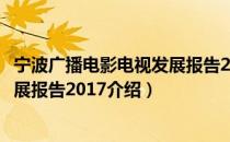 宁波广播电影电视发展报告2017（关于宁波广播电影电视发展报告2017介绍）
